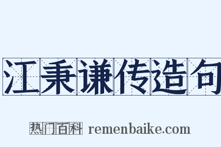 江秉谦传造句是什么意思的图片